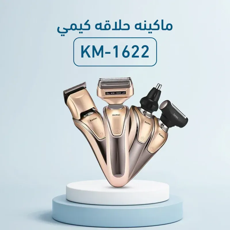 ألة حلاقة 1622 كيمي الأصلية ذات 4 استعمالات
