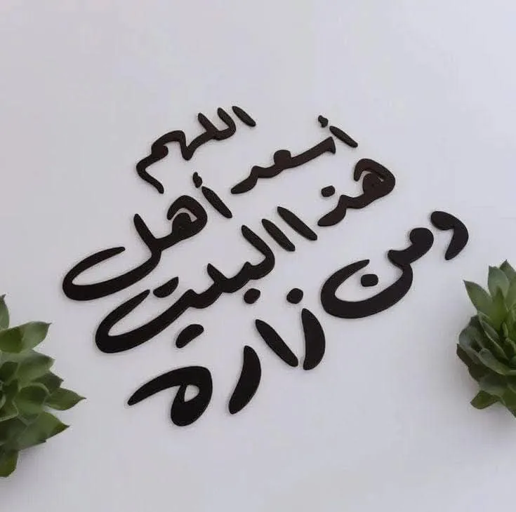 زينة جدارية لدعاء اللهم أسعد هذا البيت 