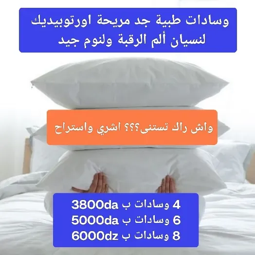 وسادات اورتوبيديك بمواصفات عالية